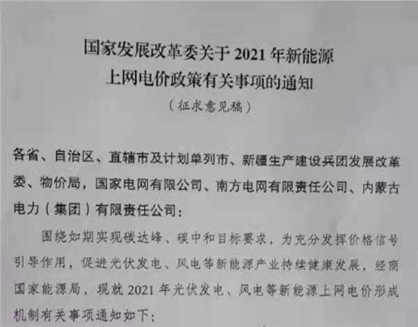 重要！戶用補(bǔ)3分/度，2021年光伏、風(fēng)電電價(jià)政策征求意見！