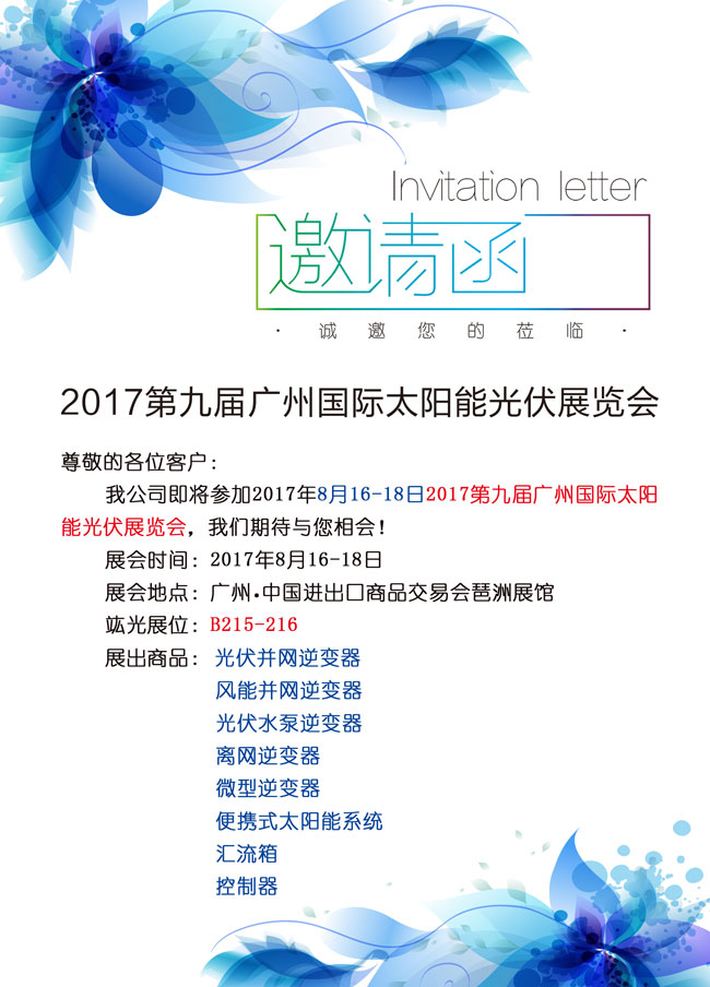 【即將參展】2017第九屆廣州國際太陽能光伏展覽會