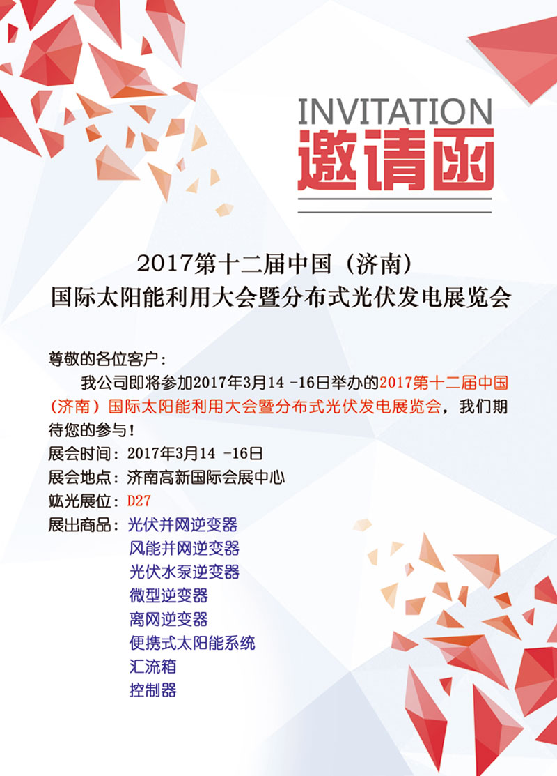 【即將參展】2017第十二屆中國（濟(jì)南）國際太陽能利用大會(huì)暨分布式光伏發(fā)電展覽會(huì)