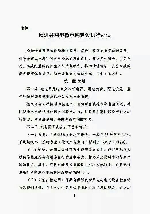 剛剛，又一大利好分布式光伏！國(guó)家能源局、發(fā)改委印發(fā)《推進(jìn)并網(wǎng)型微電網(wǎng)建設(shè)試行辦法》