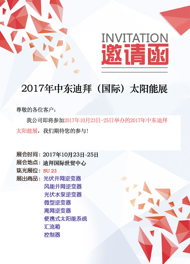 【即將參展】 2017年中東迪拜（國(guó)際）太陽(yáng)能展