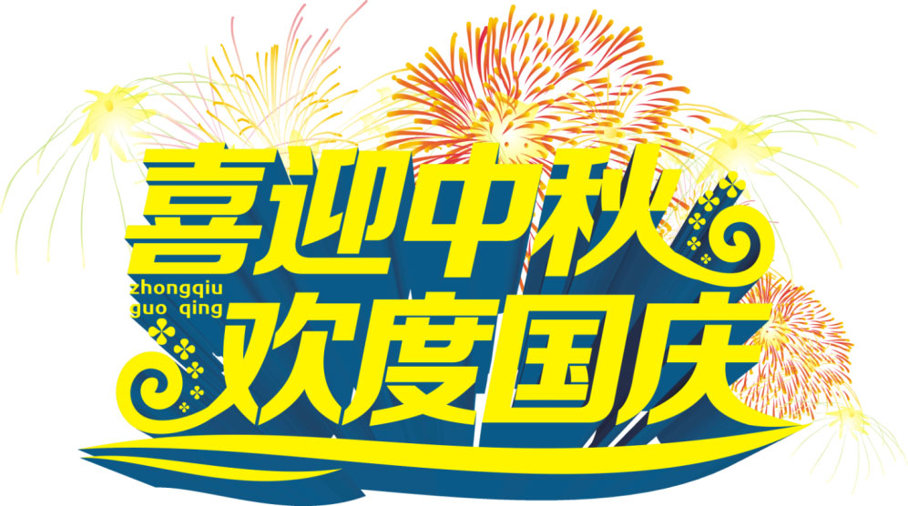 2017年國慶、中秋放假通知