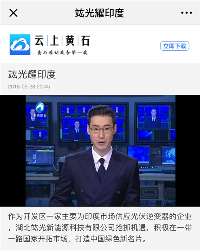 竑光新能源再次受到黃石新聞媒體的青睞！