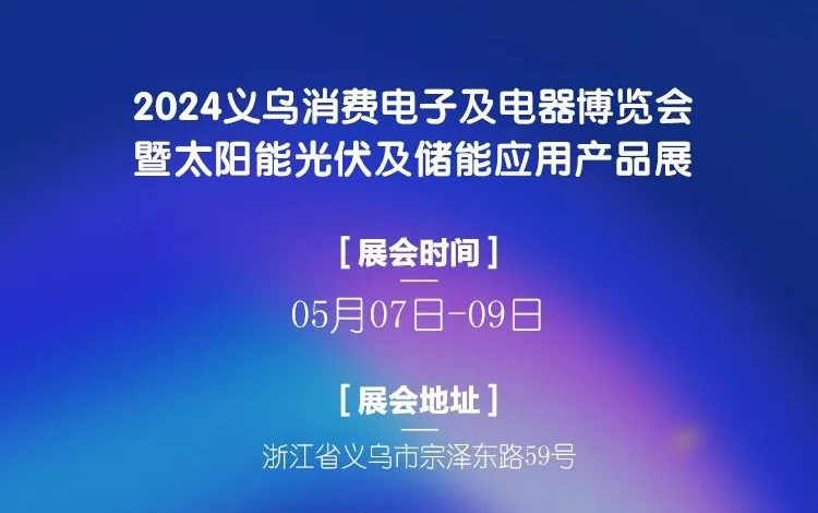 【正在參展】2024義烏消費(fèi)電子及電器博覽會(huì)暨太陽(yáng)能光伏及儲(chǔ)能應(yīng)用產(chǎn)品展